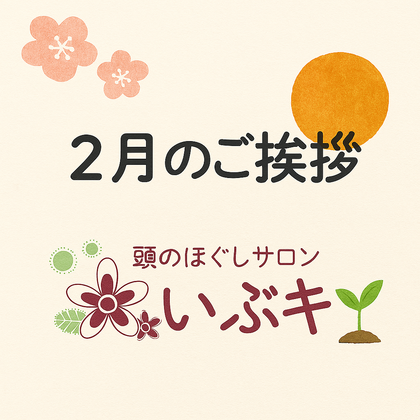 暦のたより🌸【２月のごあいさつ】