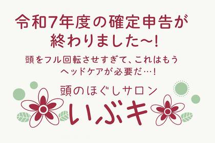 確定申告完了！脳みそフル稼働で頭ガチガチ