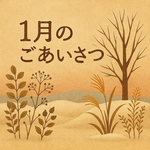 暦のたより🍀【１月のごあいさつ】